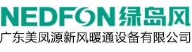 广东美凤源新风暖通设备有限公司